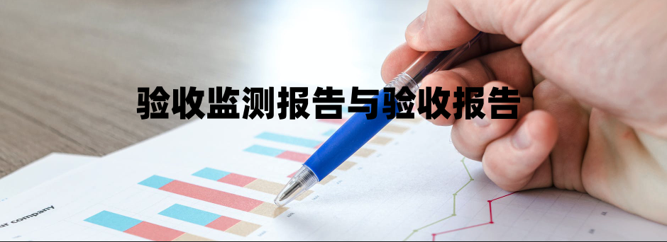 驗收監(jiān)測報告與驗收報告的區(qū)別 驗收監(jiān)測報告與驗收報告的區(qū)別