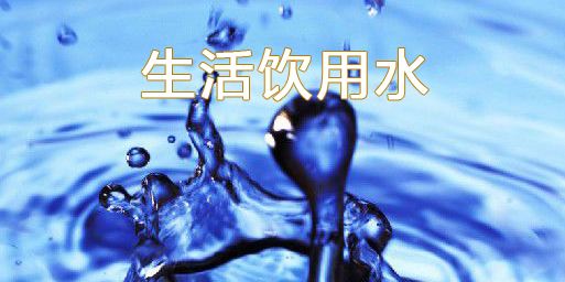 生活飲用水檢測(cè) 生活飲用水檢測(cè)