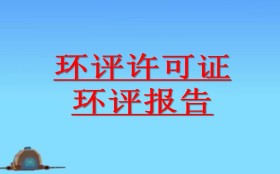 哪些情況應(yīng)開展環(huán)境影響后評(píng)價(jià) 哪些情況應(yīng)開展環(huán)境影響后評(píng)價(jià)