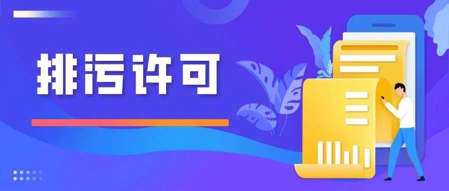 排污許可重點(diǎn)管理申請(qǐng)前對(duì)信息公開(kāi)有什么要求 排污許可重點(diǎn)管理申請(qǐng)前對(duì)信息公開(kāi)有什么要求