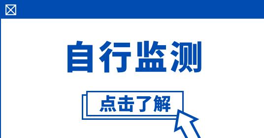 企業(yè)自行監(jiān)測(cè) 企業(yè)自行監(jiān)測(cè)