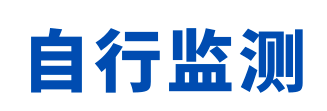 什么情況下需變更自行監(jiān)測方案？